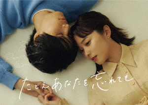 [DVD]/たとえあなたを忘れても DVD-BOX/TVドラマ/HPBR-2508