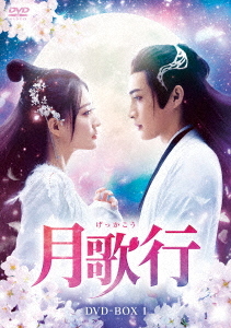 [DVD]/月歌行 DVD-BOX 1/TVドラマ/HPBR-2618