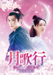 [DVD]/月歌行 DVD-BOX 2/TVドラマ/HPBR-2619
