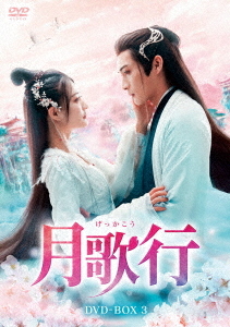 [DVD]/月歌行 DVD-BOX 3/TVドラマ/HPBR-2620