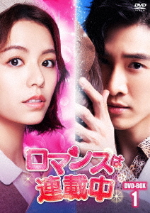 [DVD]/ロマンスは連載中 DVD-BOX 1/TVドラマ/HPBR-2641