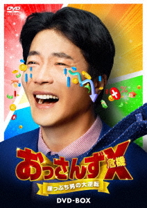 [DVD]/おっさんずX(危機) 〜崖っぷち男の大逆転〜 DVD-BOX/TVドラマ/HPBR-2681