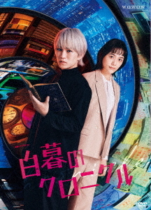 [DVD]/連続ドラマW-30 白暮のクロニクル DVD BOX/TVドラマ/HPBR-2794
