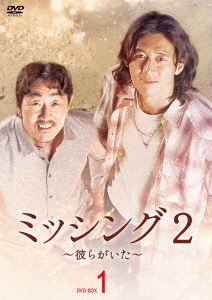 [DVD]/ミッシング2〜彼らがいた〜 DVD-BOX 1/TVドラマ/HPBR-2801