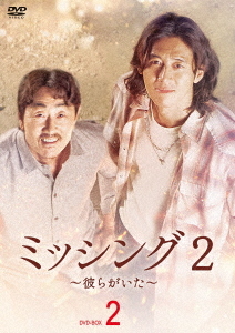 [DVD]/ミッシング2〜彼らがいた〜 DVD-BOX 2/TVドラマ/HPBR-2802
