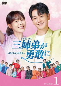 [DVD]/三姉弟が勇敢に〜恋するオトナたち〜 DVD-BOX 1/TVドラマ/HPBR-2821