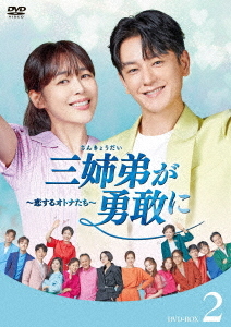 [DVD]/三姉弟が勇敢に〜恋するオトナたち〜 DVD-BOX 2/TVドラマ/HPBR-2822