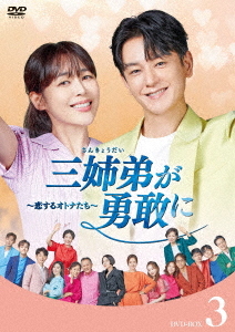 [DVD]/三姉弟が勇敢に〜恋するオトナたち〜 DVD-BOX 3/TVドラマ/HPBR-2823