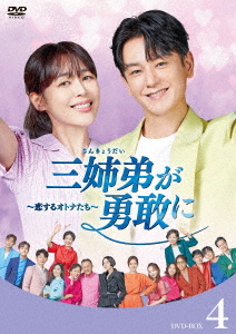[DVD]/三姉弟が勇敢に〜恋するオトナたち〜 DVD-BOX 4/TVドラマ/HPBR-2824