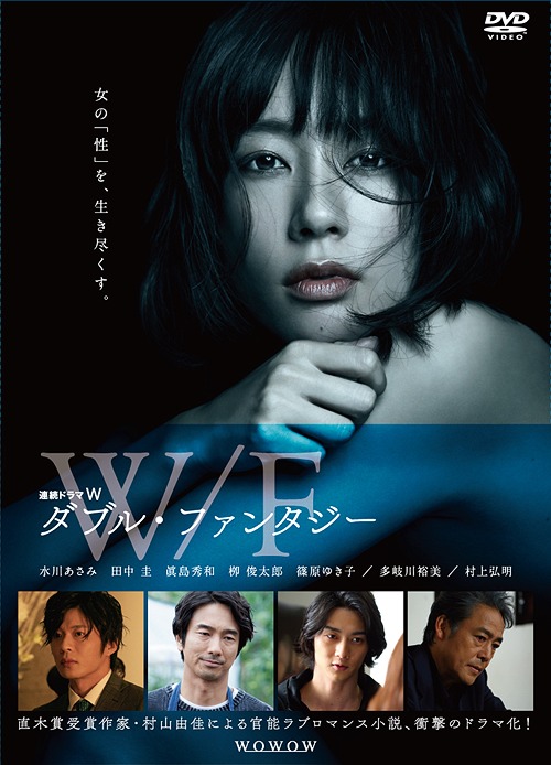 [DVD]/連続ドラマW ダブル・ファンタジー/TVドラマ/HPBR-288