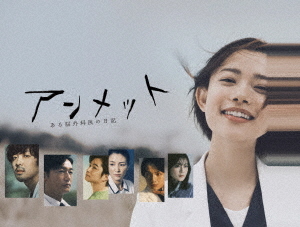 [DVD]/アンメット ある脳外科医の日記 DVD BOX/TVドラマ/HPBR-2931