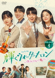 [DVD]/輝くウォーターメロン~輝くウォーターメロン〜僕らをつなぐ恋うた〜 DVD-BOX 1/TVドラマ/HPBR-3041