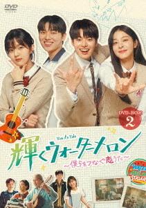 [DVD]/輝くウォーターメロン~輝くウォーターメロン〜僕らをつなぐ恋うた〜 DVD-BOX 2/TVドラマ/HPBR-3042