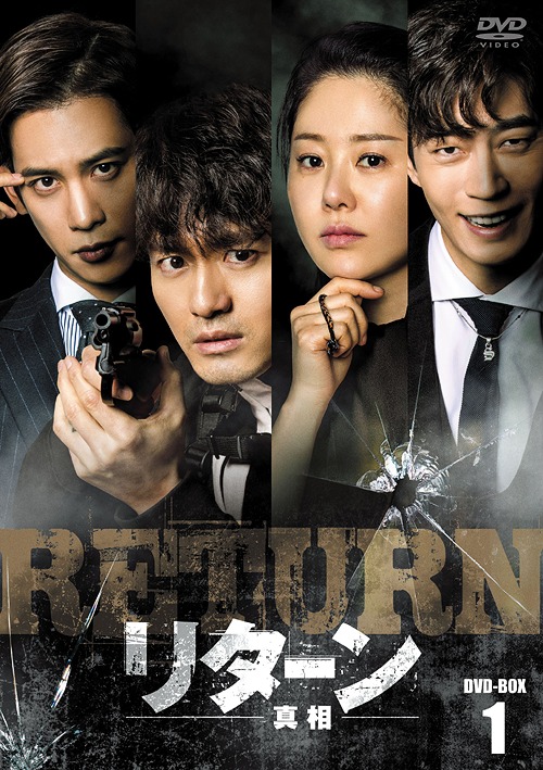 [DVD]/リターン -真相- DVD-BOX 1/TVドラマ/HPBR-339