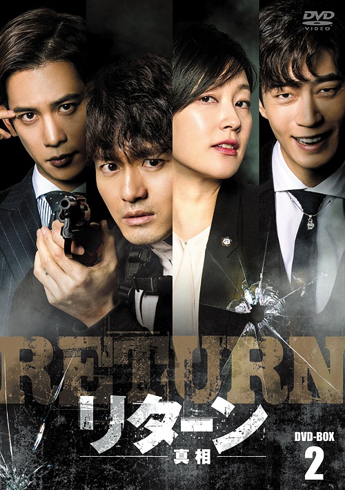 [DVD]/リターン -真相- DVD-BOX 2/TVドラマ/HPBR-340