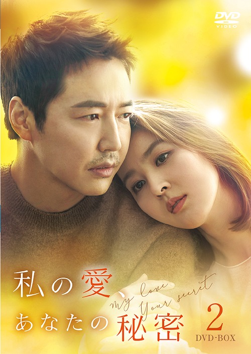 [DVD]/私の愛、あなたの秘密 DVD-BOX 2/TVドラマ/HPBR-342