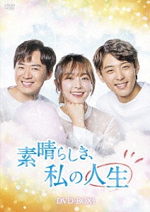 [DVD]/素晴らしき、私の人生 DVD-BOX 1/TVドラマ/HPBR-343