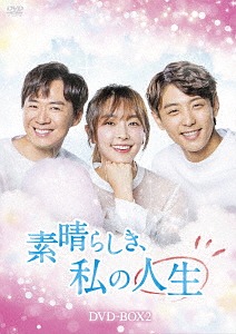 [DVD]/素晴らしき、私の人生 DVD-BOX 2/TVドラマ/HPBR-344