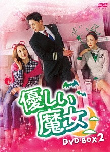 [DVD]/優しい魔女 DVD-BOX 2/TVドラマ/HPBR-372