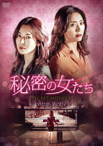 [DVD]/秘密の女たち DVD-BOX 1/TVドラマ/HPBR-493
