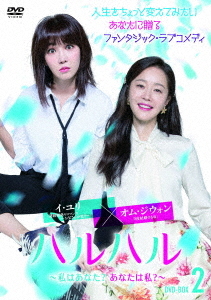 [DVD]/ハルハル 〜私はあなた? あなたは私?〜 DVD-BOX 2/TVドラマ/HPBR-498