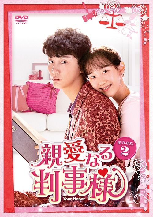 [DVD]/親愛なる判事様 DVD-BOX 2/TVドラマ/HPBR-563