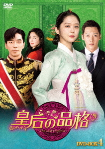 [DVD]/皇后の品格 DVD-BOX 4/TVドラマ/HPBR-605