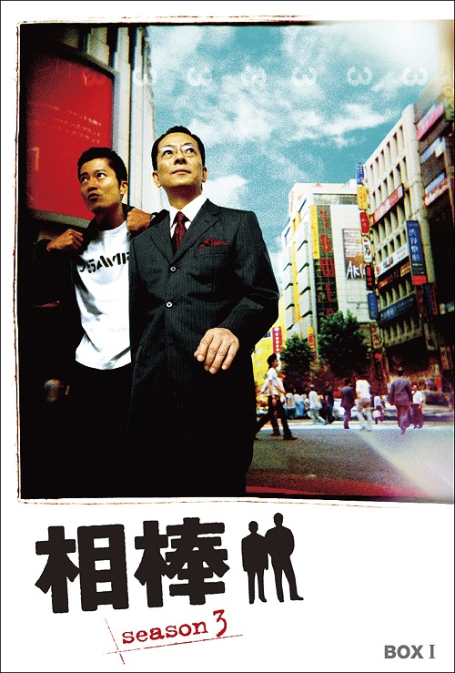 [DVD]/相棒 season3 DVD-BOX I/TVドラマ/HPBR-904
