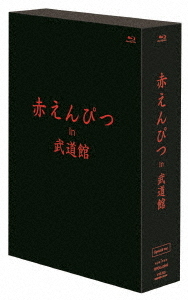 [Blu-ray]/赤えんぴつ/赤えんぴつ in 武道館 Special ver./HPCG-40