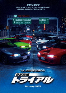[Blu-ray]/首都高速トライアル Blu-ray BOX/邦画/HPXN-721