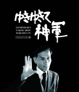 [Blu-ray]/ゆきゆきて、神軍 デジタルリマスター版 [大神軍BOX/特別限定版]/邦画/HPXR-1250