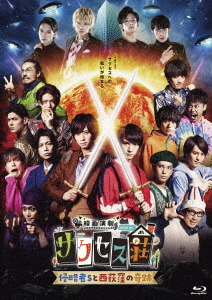[Blu-ray]/「映画演劇 サクセス荘」 豪華版/邦画/HPXR-1750