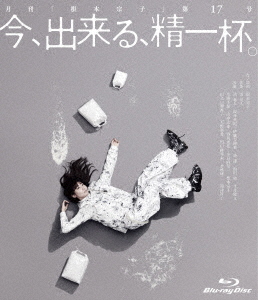[Blu-ray]/今、出来る、精一杯。 [Blu-ray+DVD]/邦画/HPXR-2159