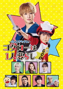 [Blu-ray]/帰ってきたぞよ! コタローは1人暮らし Blu-ray BOX/TVドラマ/HPXR-2491