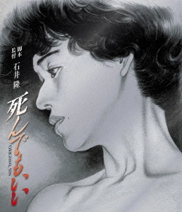 [Blu-ray]/死んでもいい/邦画/HPXR-2516