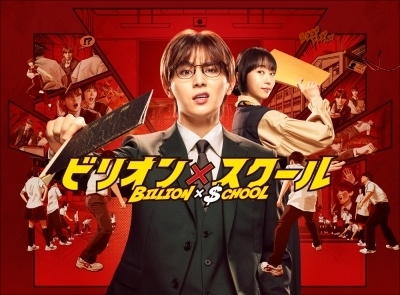 [Blu-ray]/ビリオン×スクール Blu-ray BOX/TVドラマ/HPXR-3001