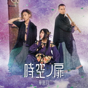 [CD]/華風月/時空ノ扉 [DVD付初回限定盤]/INOKA-4