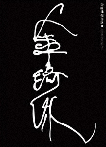 [Blu-ray]/金綺泳(キム・ギヨン) 傑作選 BOX 2/洋画/IVBD-1243