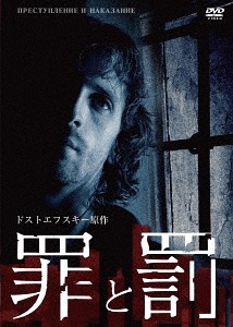 [DVD]/罪と罰/TVドラマ/IVCF-5772