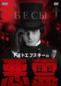 [DVD]/ドストエフスキーの悪霊/TVドラマ/IVCF-5773