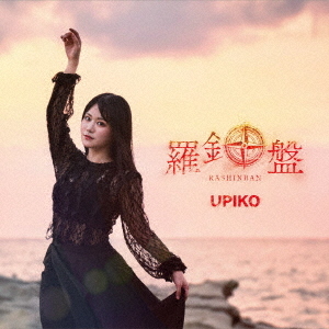 [CD]/うぴ子/羅針盤 [DVD付初回生産限定盤]/JBCD-1