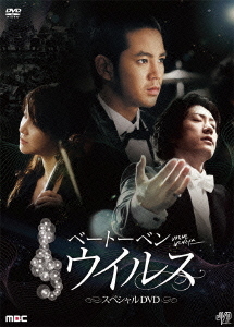 [DVD]/ベートーベン・ウィルス ハイライト・メイキング スペシャルDVD/TVドラマ (メイキング)/JVDK-1401