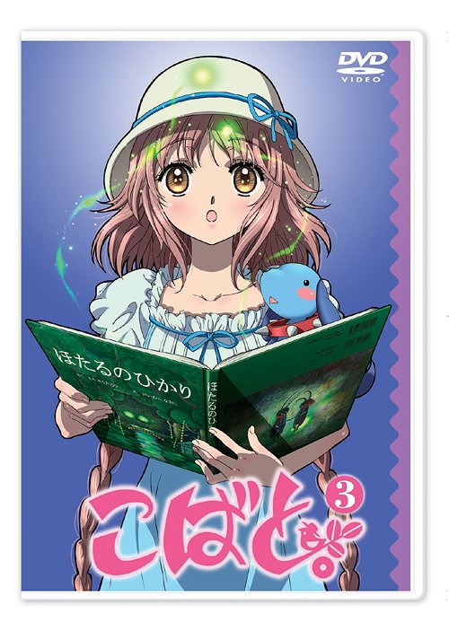 [DVD]/こばと。 第3巻 [通常版]/アニメ/KABA-6703