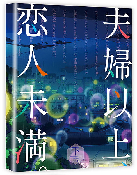 [Blu-ray]/夫婦以上、恋人未満。 Blu-ray BOX 下巻/アニメ/KAXA-8472