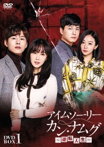 [DVD]/アイムソーリー カン・ナムグ〜逆転人生〜 DVD-BOX 1/TVドラマ/KEAC-1001