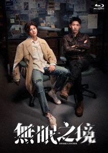[Blu-ray]/無眠之境 [BD-R]/TVドラマ/KEBD-1076