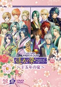 [DVD]/ライブビデオ ネオロマンス・フェスタ 遙か祭2015 〜十五年の宴〜 [通常版]/オムニバス/KEBH-1295