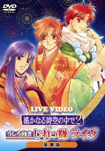 [ヴィデオディスク]/ライブ録画媒体 遙かなる時空世界の中で2 うしろ方角じれっ隊ライヴ 晴れ晴れしい盤 [押さえる版]/うしろ方角じれっ隊 (イサト、彰紋、源泉水)/KEBH-9051