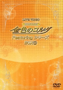 [DVD]/ライブビデオ ネオロマンス・フェスタ 金色のコルダ Featuringシリーズ BOX(2) [限定版]/オムニバス/KEBH-9065