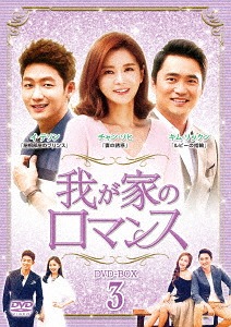 [DVD]/我が家のロマンス DVD-BOX 3/TVドラマ/KEDA-1003